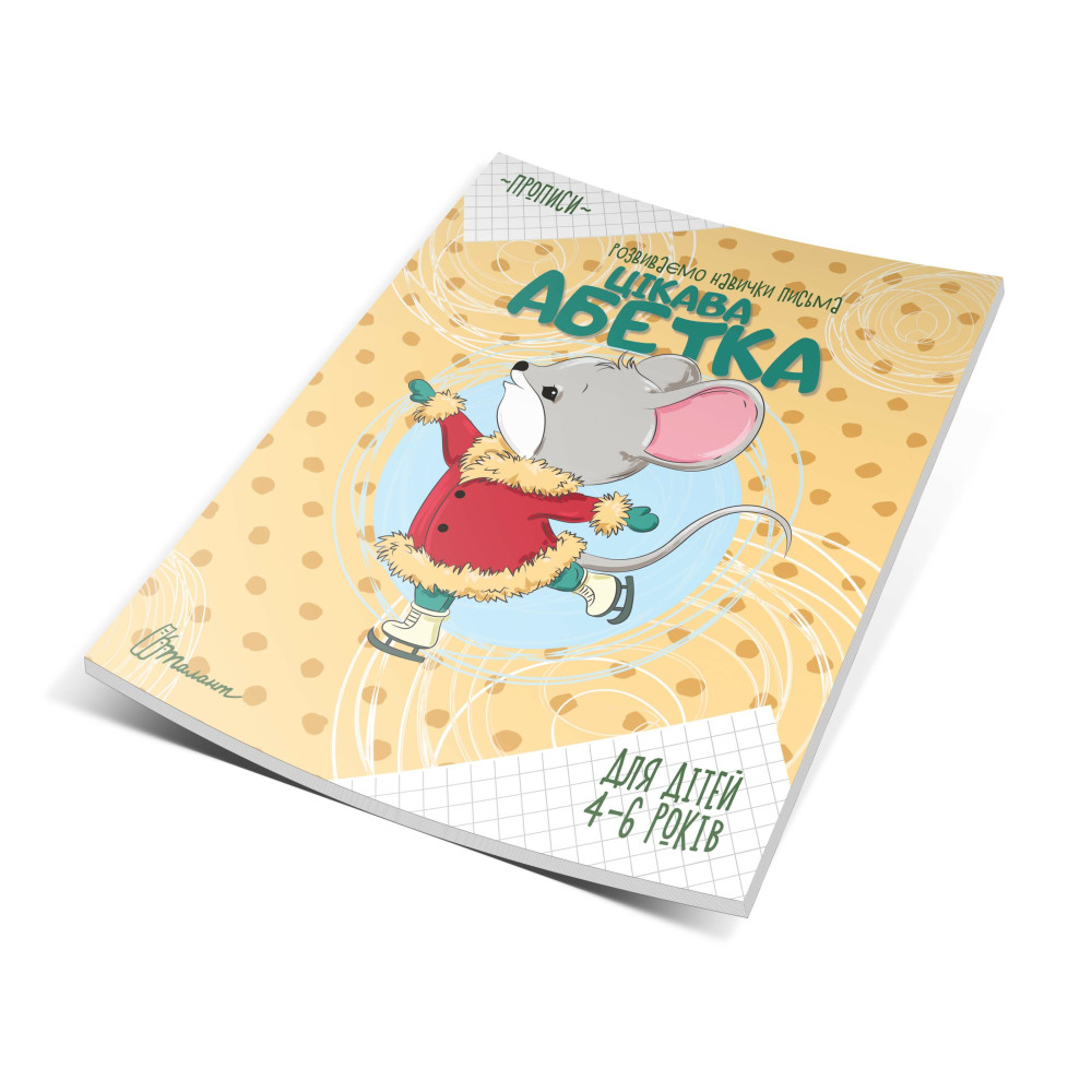 Прописи: 4-6 Цікава абетка (Талант) 890030