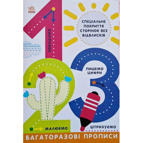 Прописи : Багаторазові прописи. 1, 2, 3 (у)(49.9) Л695012У