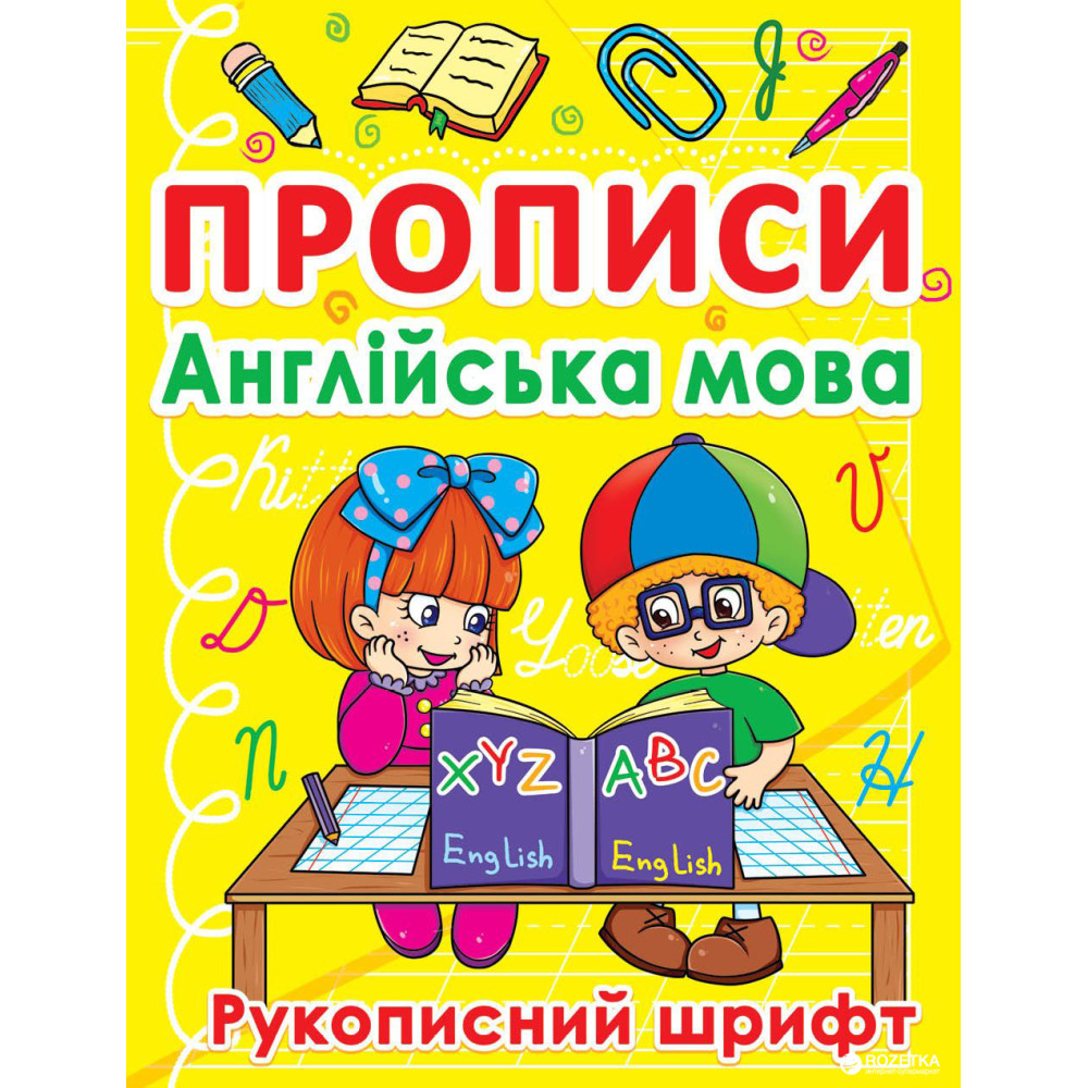 Прописи. Англійська мова. Рукописний шрифт Перші уроки лічби Крістал Бук