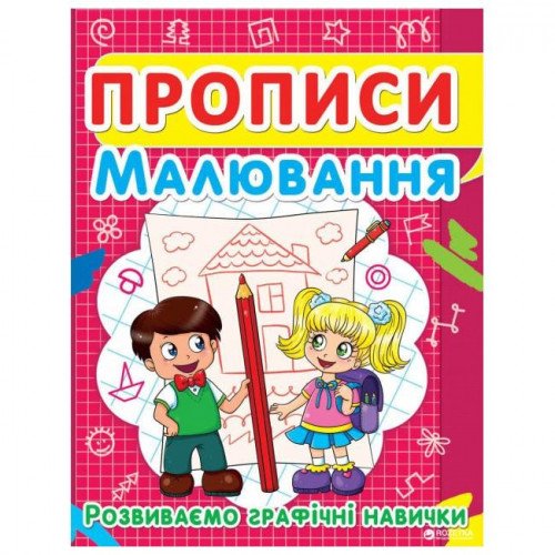 Прописи. Малювання Розвиваємо графічні навички Крістал Бук