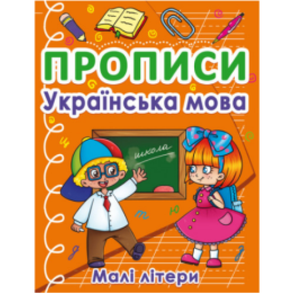 Прописи. Українська мова. Малі літери"
