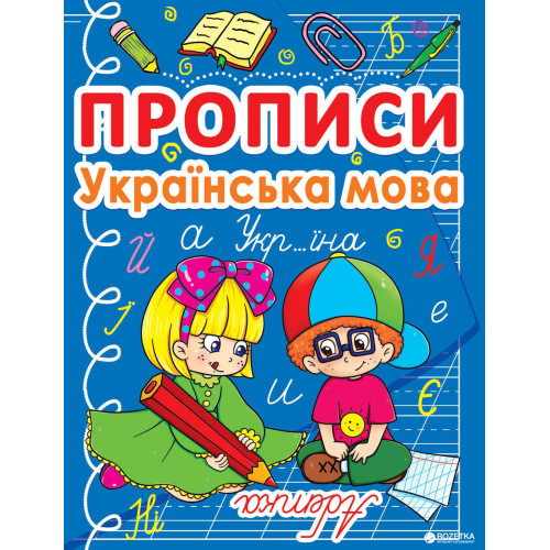 Прописи. Українська мова Крістал Бук