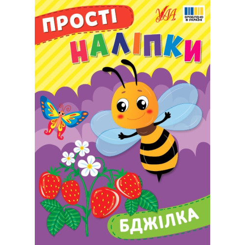ПРОСТІ НАЛІПКИ бджілка Ула