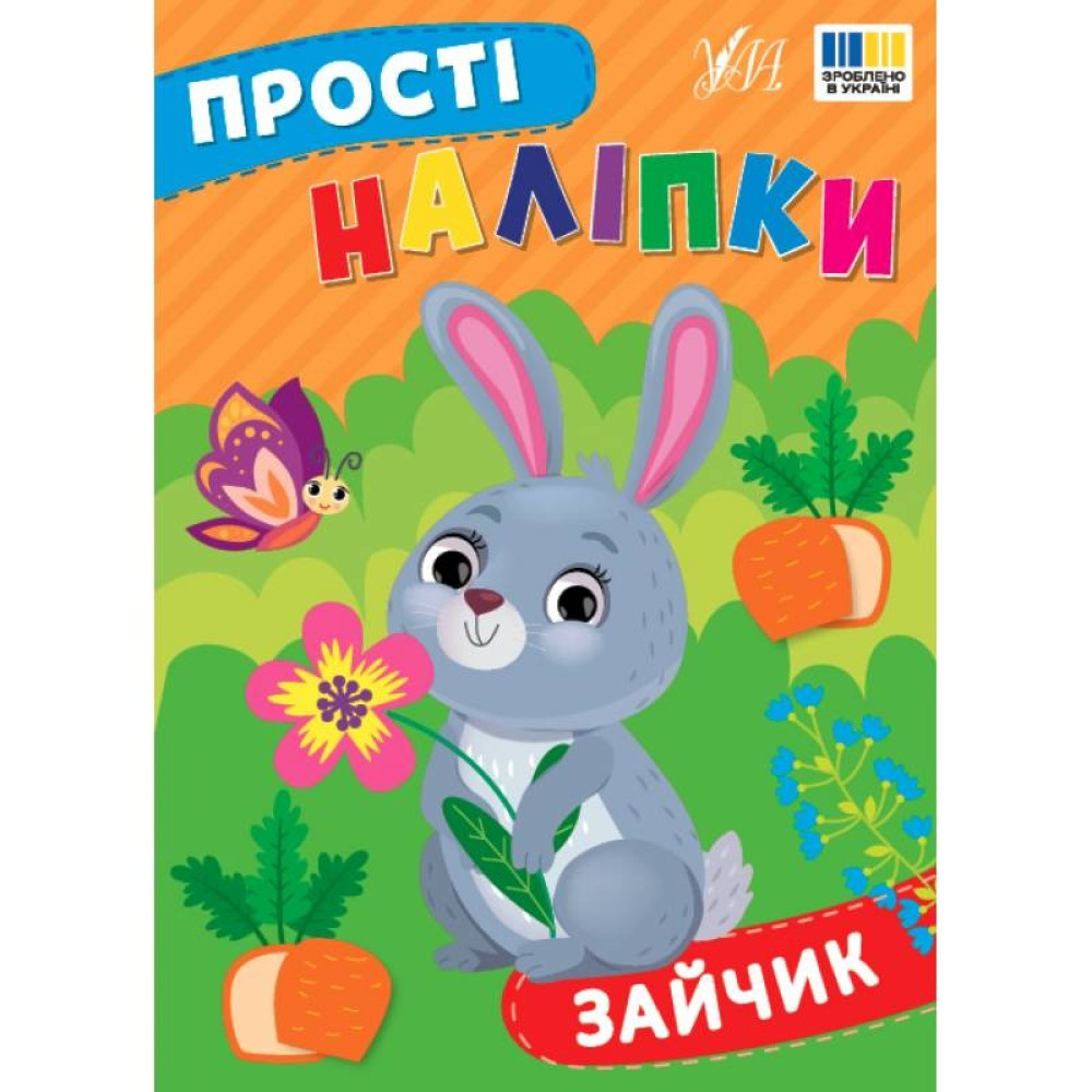 ПРОСТІ НАЛІПКИ зайчик Ула