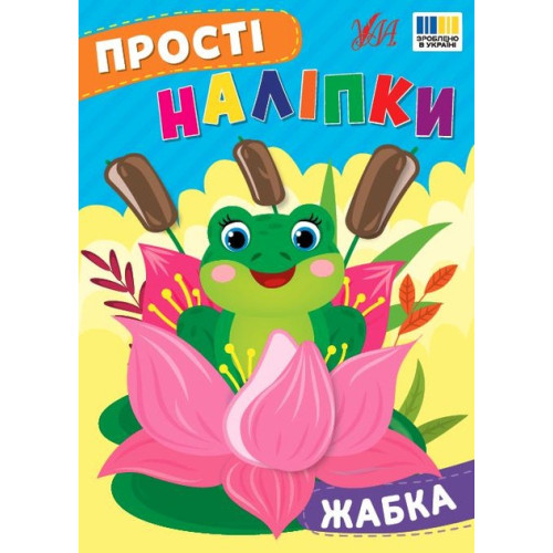 ПРОСТІ НАЛІПКИ жабка Ула