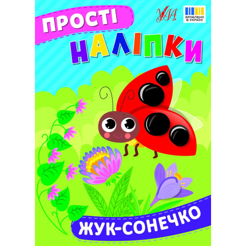 ПРОСТІ НАЛІПКИ жук-сонечко Ула