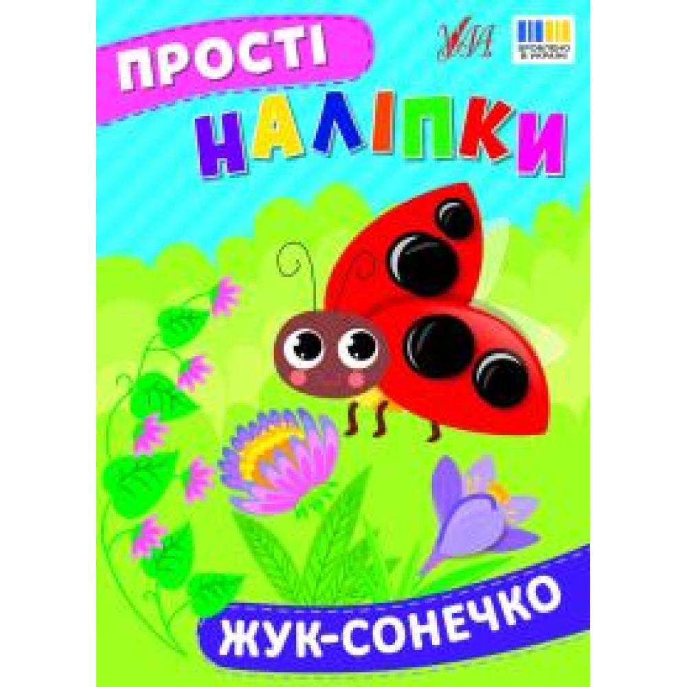 ПРОСТІ НАЛІПКИ жук-сонечко Ула