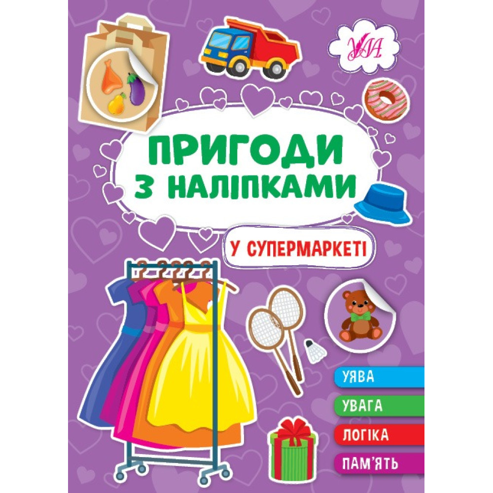 ПРИГОДИ З НАЛІПКАМИ у супермаркеті Ула