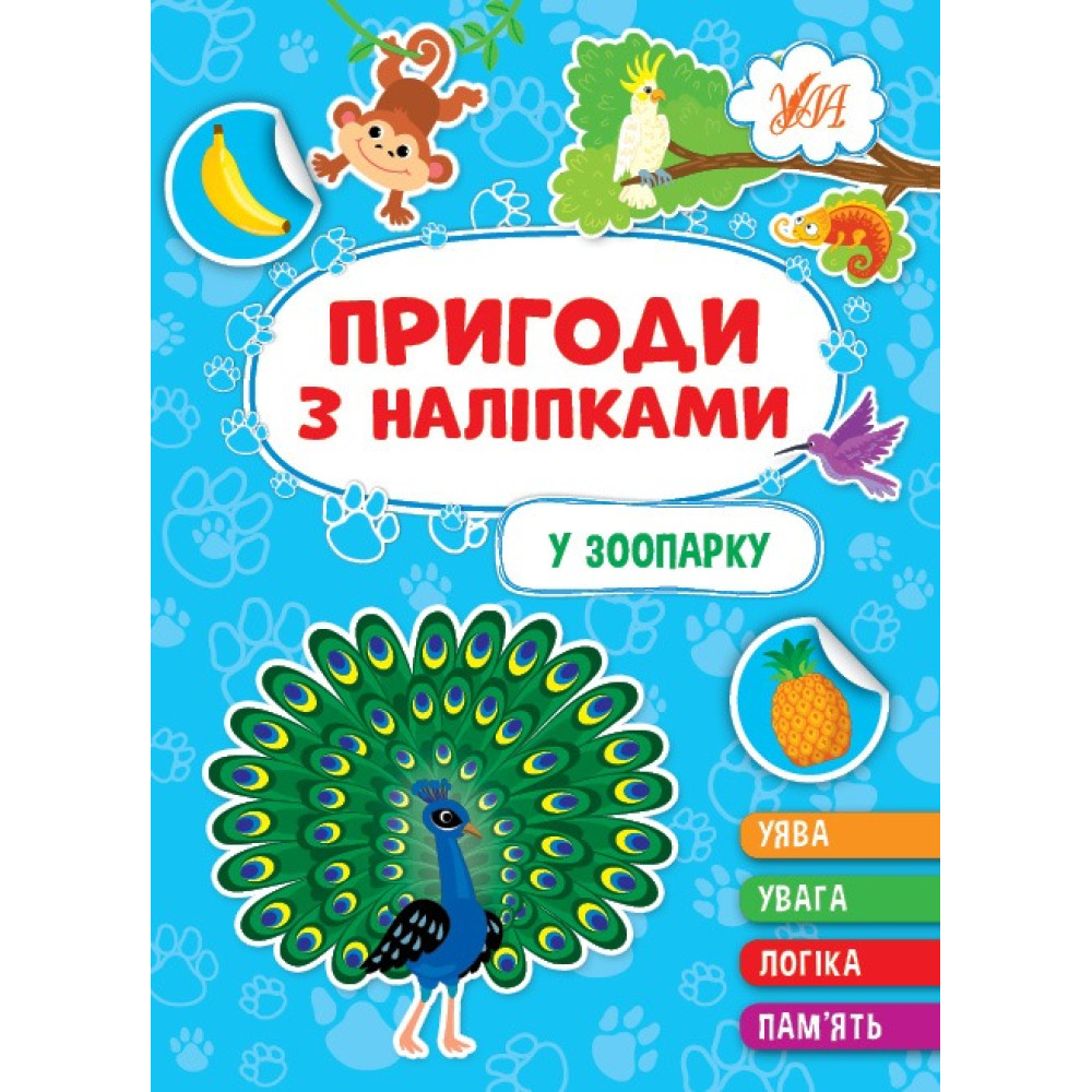 ПРИГОДИ З НАЛІПКАМИ у зоопарку Ула