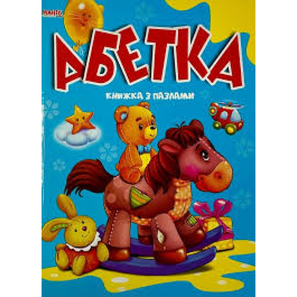 PUZLLE КОРИСНА Абетка книга з пазлами  Манго