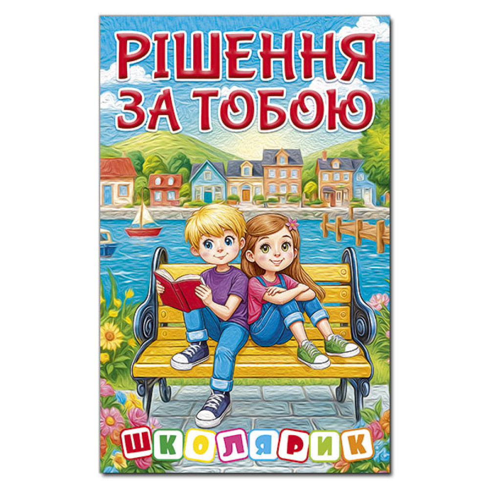 РІШЕННЯ ЗА ТОБОЮ школярик синя Глорія