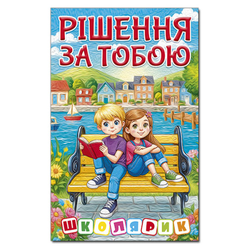 РІШЕННЯ ЗА ТОБОЮ школярик синя Глорія
