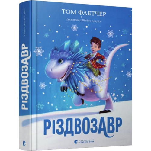 РІЗДВОЗАВР Том Флетчер Сл