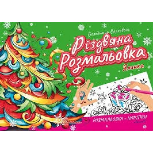 Різдвяна розмальовка : Ялинка (Українська )