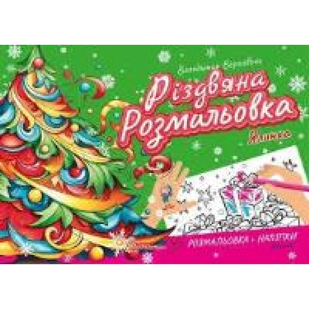 Різдвяна розмальовка : Ялинка (Українська )