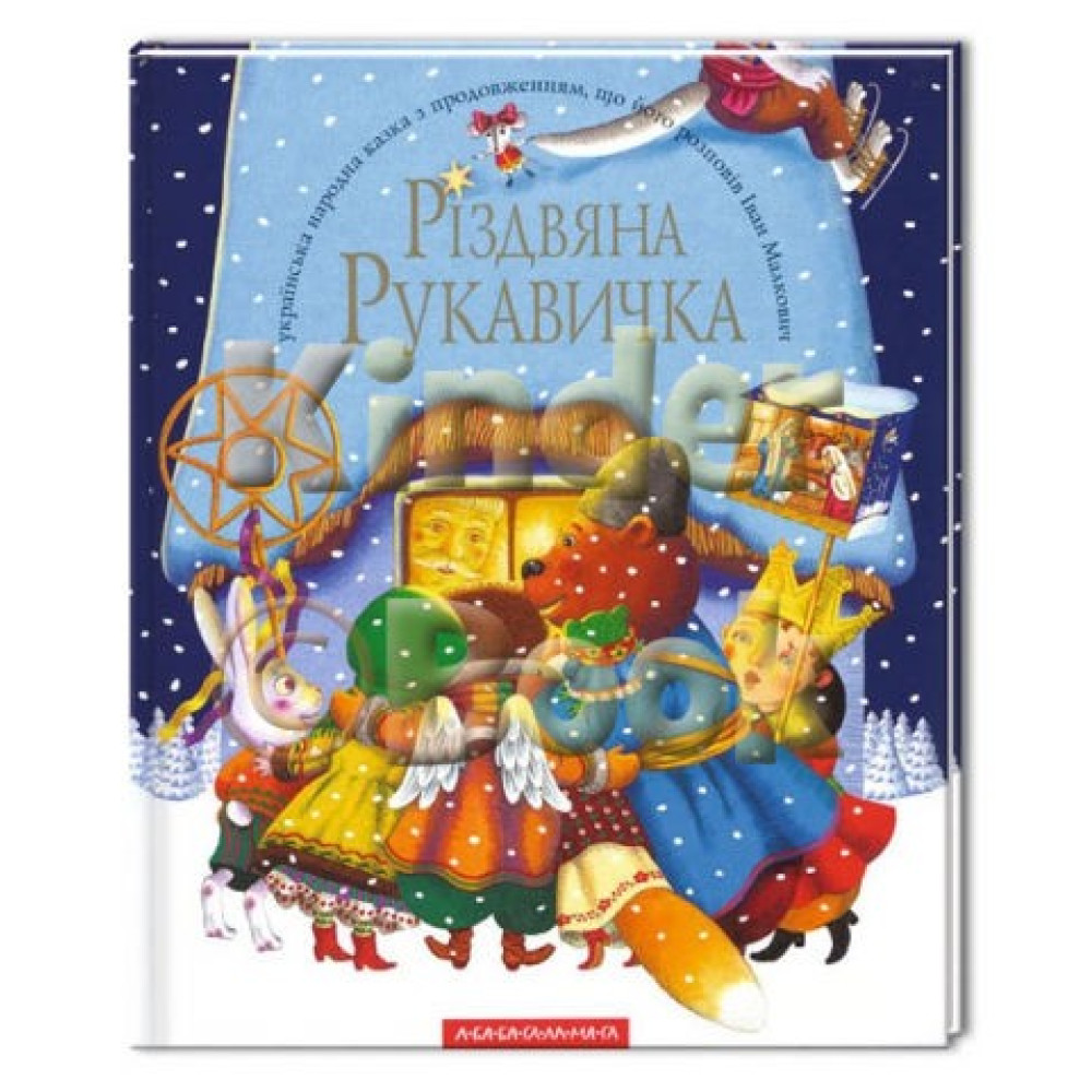 РІЗДВЯНА РУКАВИЧКА А-ба-аб...