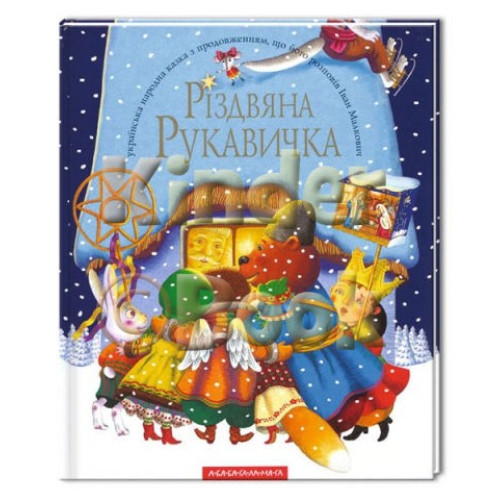 РІЗДВЯНА РУКАВИЧКА А-ба-аб...
