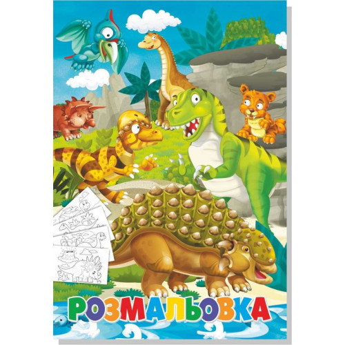 Розмальовка фонована+наклейка динозавр (20Уп) 7305