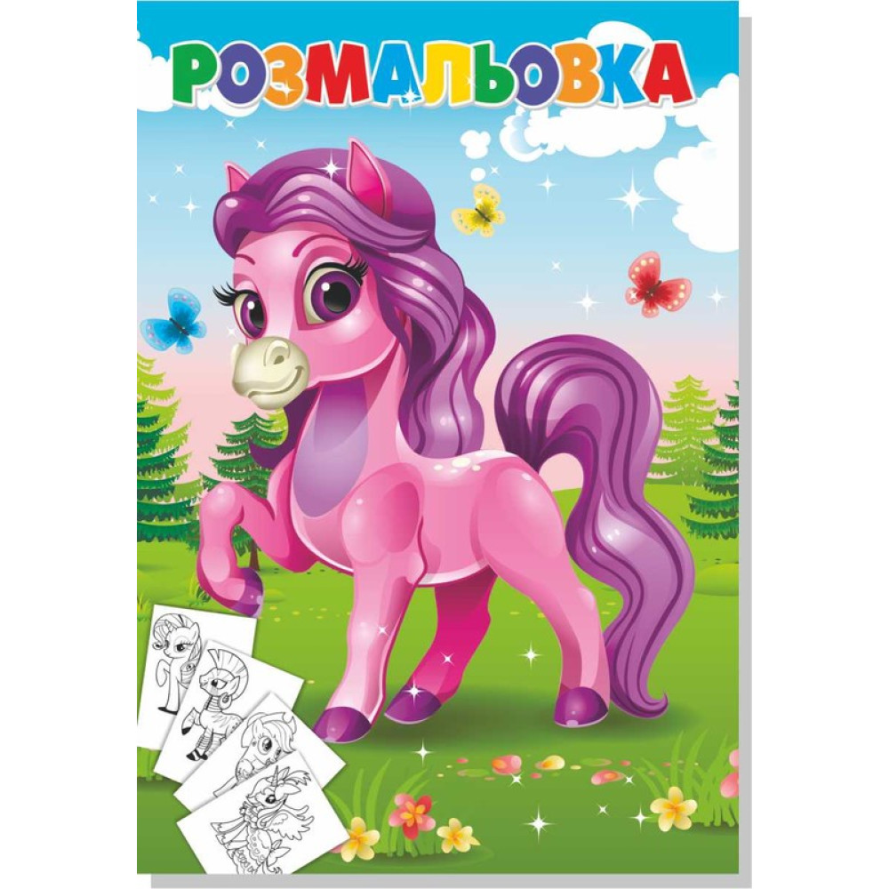 Розмальовка фонована+наклейка поні (20уп) 7305