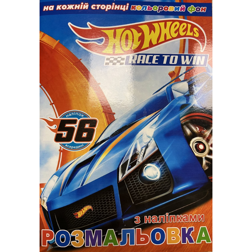 Розмальовка фонована+наклейка А4 HOT WHEELS 20уп)  7305