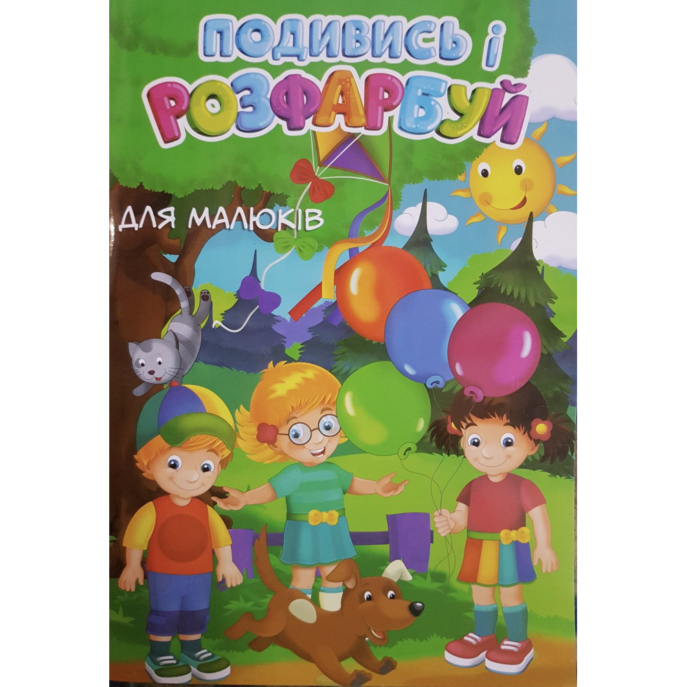 Розмальовка Подивись і розфарбуй Для малюків 24ар 0636