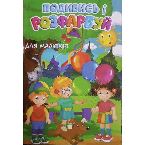 Розмальовка Подивись і розфарбуй Для малюків 24ар 0636