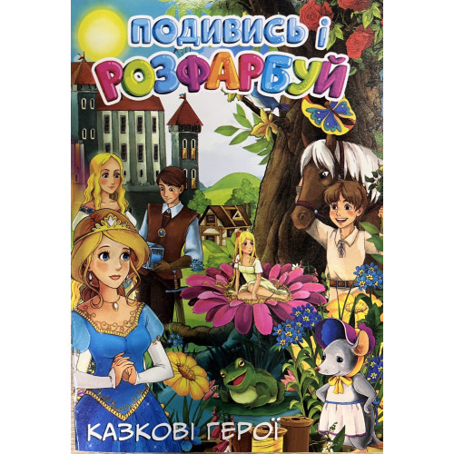 Розмальовка Подивись і розфарбуй Казкові герої  24ар 0667
