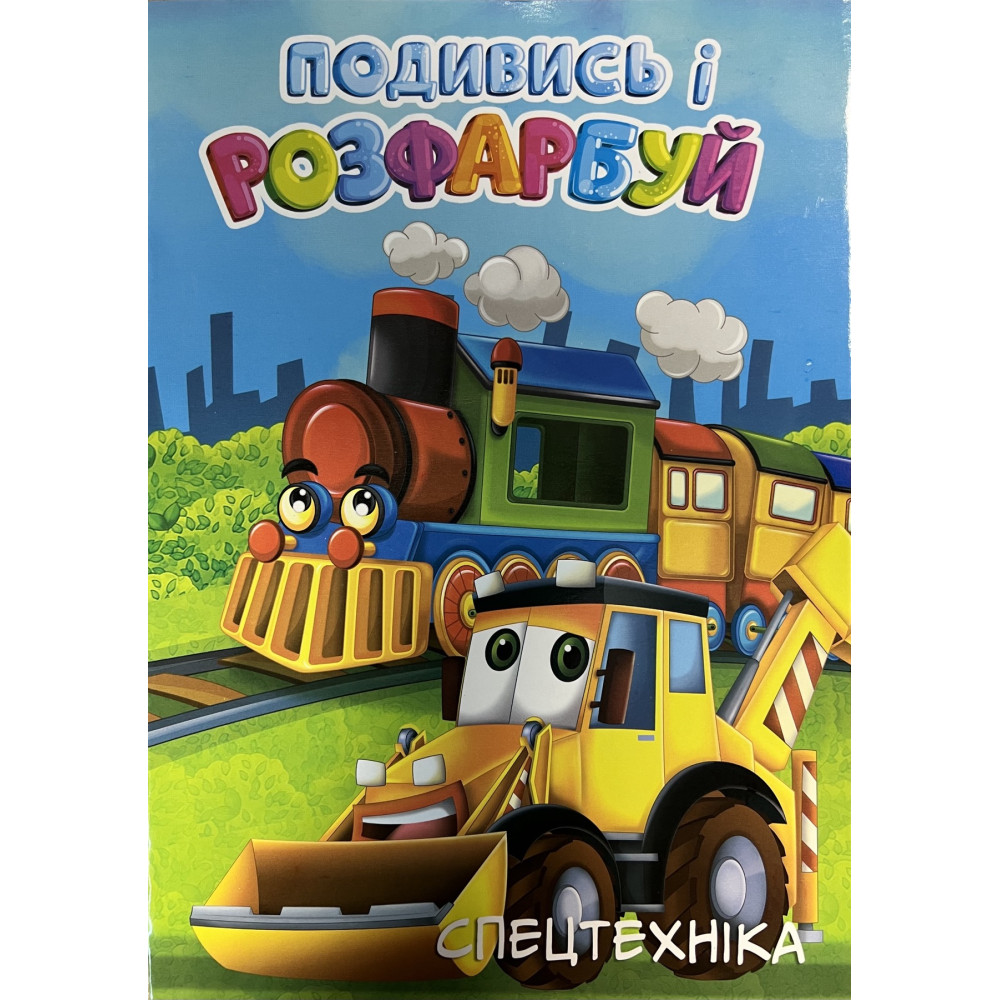 Розмальовка Подивись і розфарбуй Спецтехніка 24ар 0674