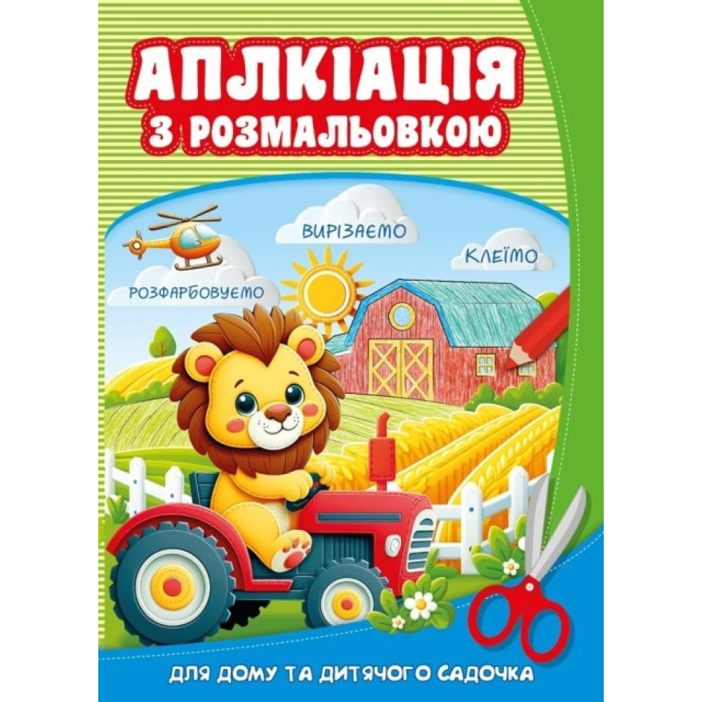 Розмальовка з аплікацією  210х297мм., 8 аркушів, Скоба. 25250