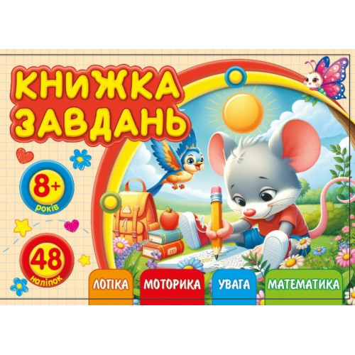Розмальовка з аплікацією, ф.А6 (альбом.відкрив) 25216