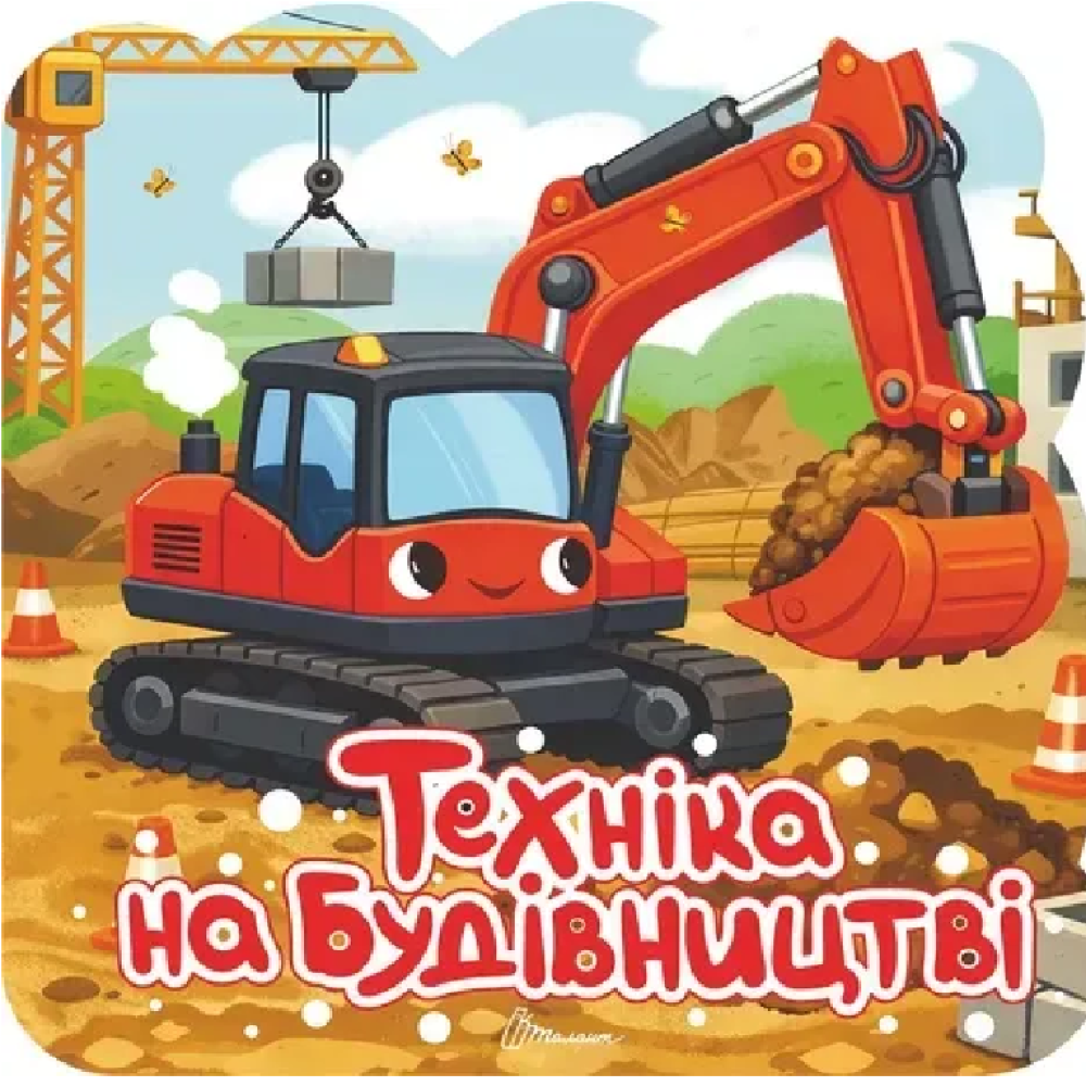 Розмальовка з наліпками : Техніка на будівництві (Українська )