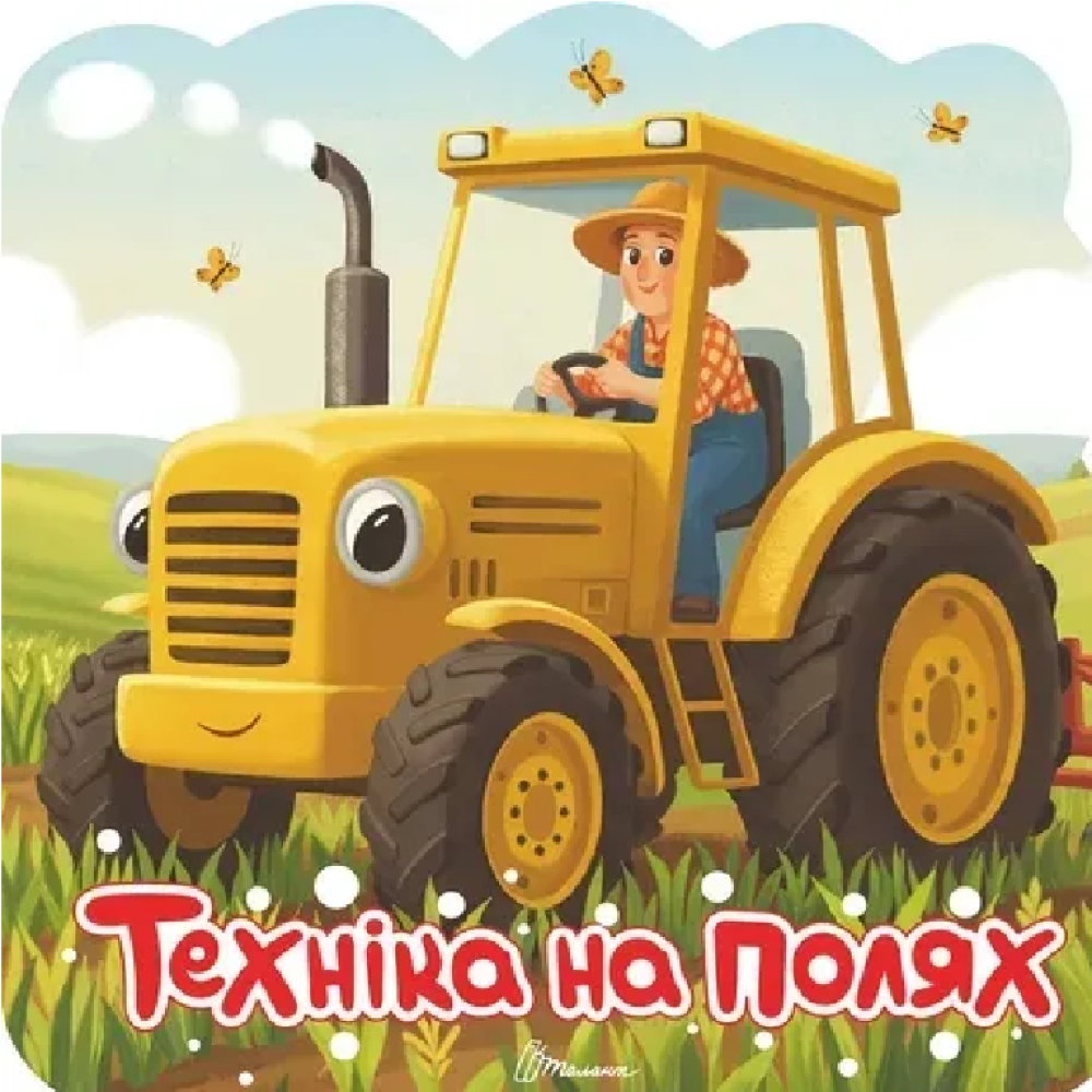 Розмальовка з наліпками : Техніка на полях (Українська )