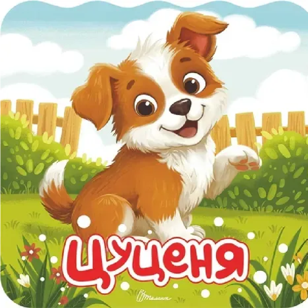 Розмальовка з віршами : Цуценя (Українська )