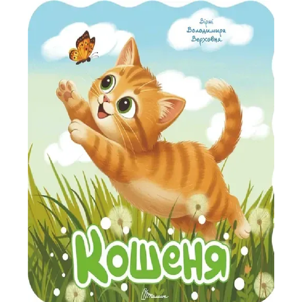 Розмальовка з віршами : Кошеня (Українська )