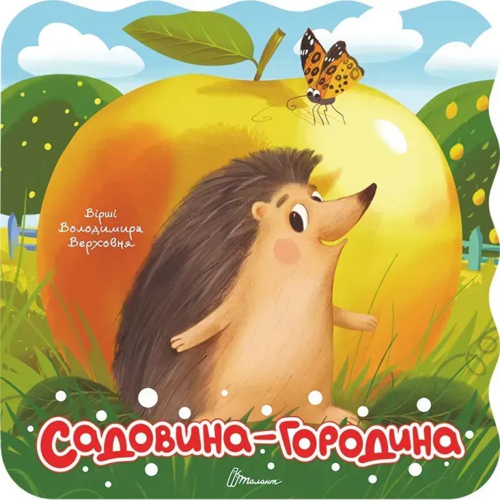 Розмальовка з віршами : Садовина-городина (Українська )