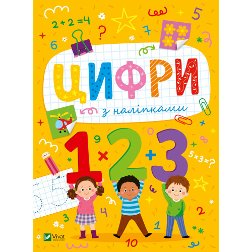 РОЗМАЛЬОВКИ З НАЛІПКАМИ Цифри  Vivat
