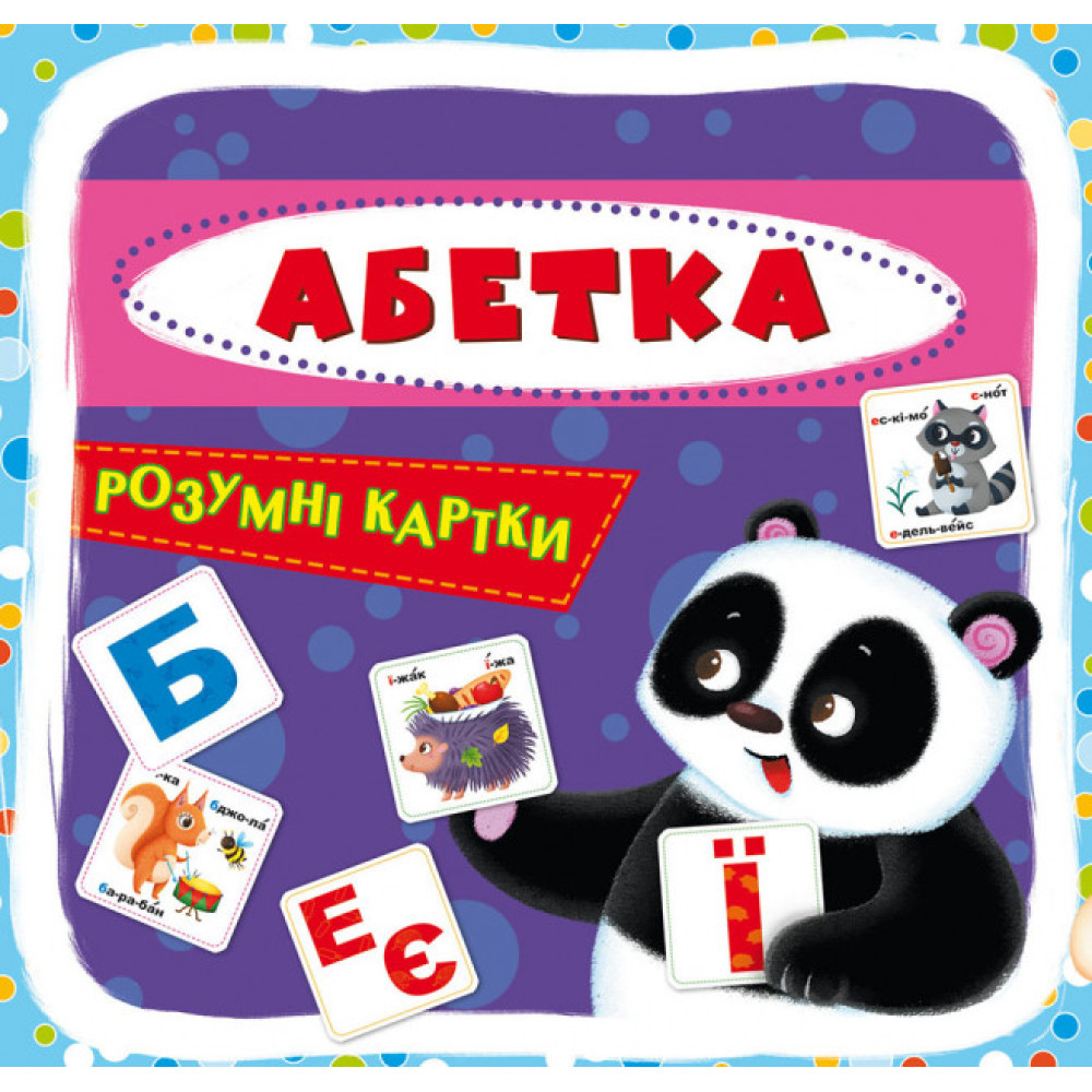 Розумні картки. 30 карток Абетка.