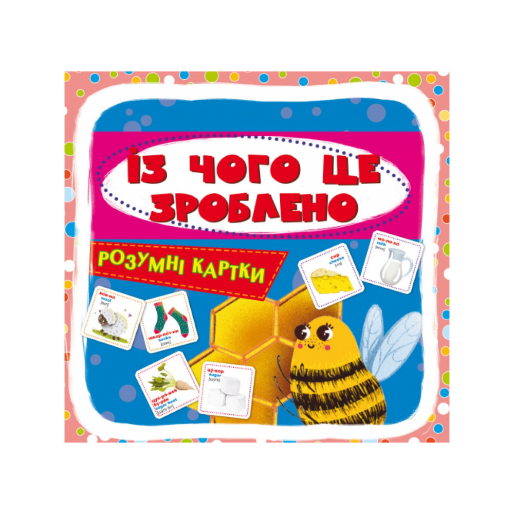 Розумні картки. 30 карток Із чого це зроблено.
