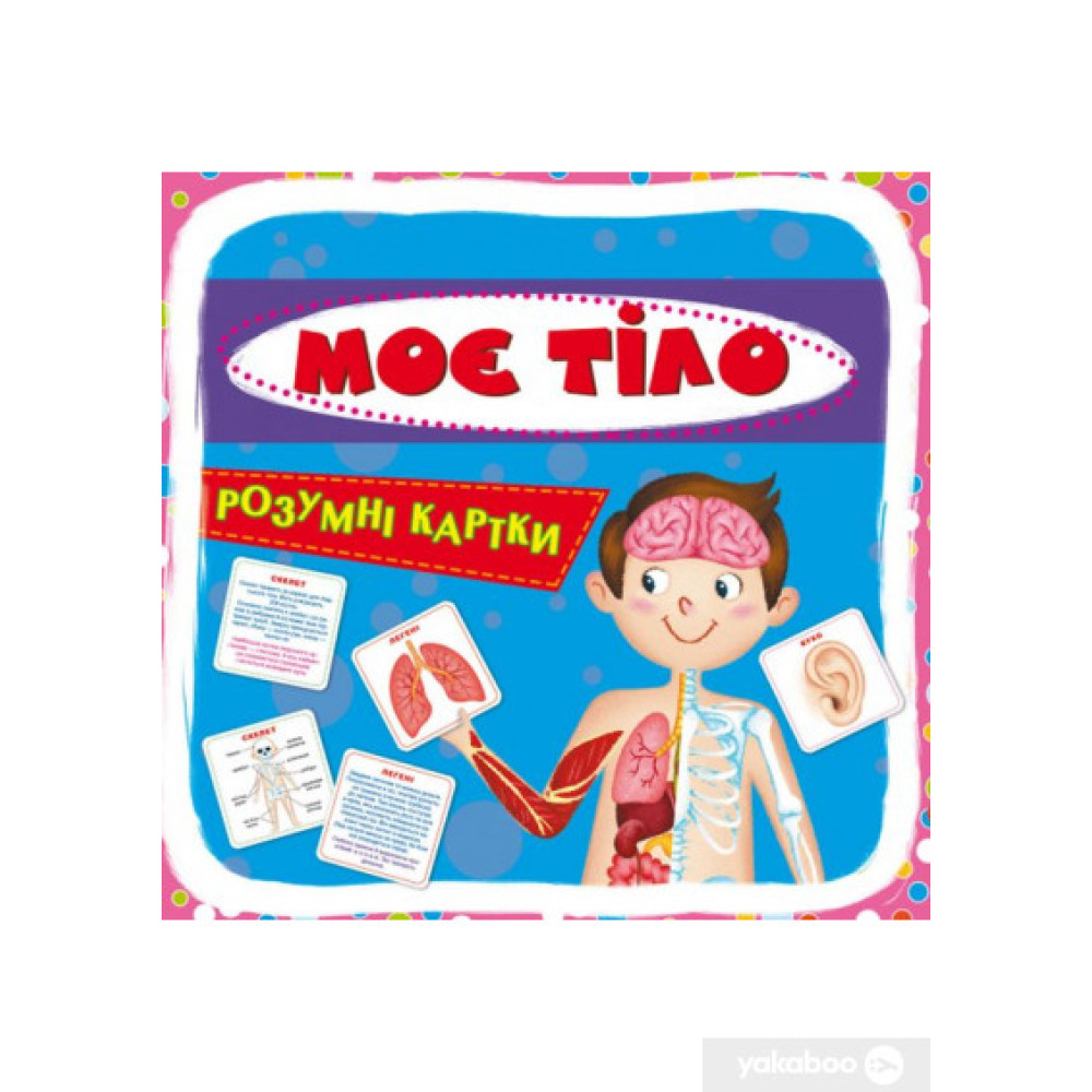 Розумні картки. 30 карток Моє тіло.