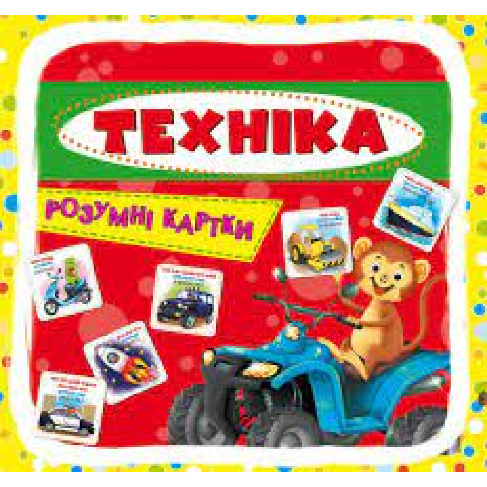 Розумні картки. 30 карток Техніка.