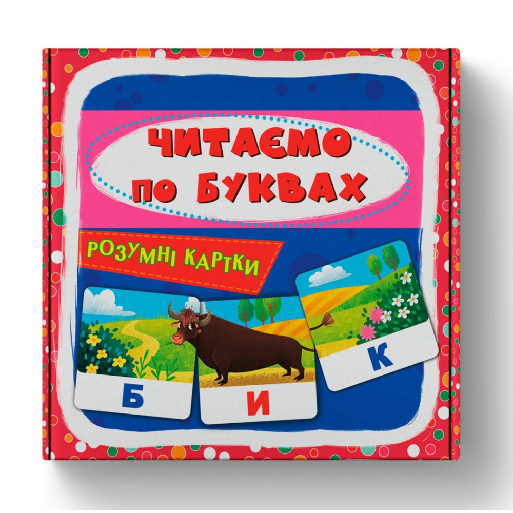 Розумні картки. 30 карток Читаємо по буквах.
