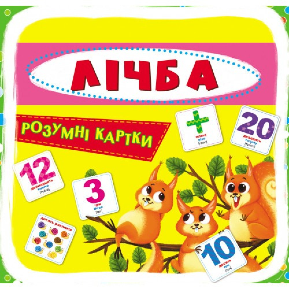 Розумні картки. 30 карток Лічба.