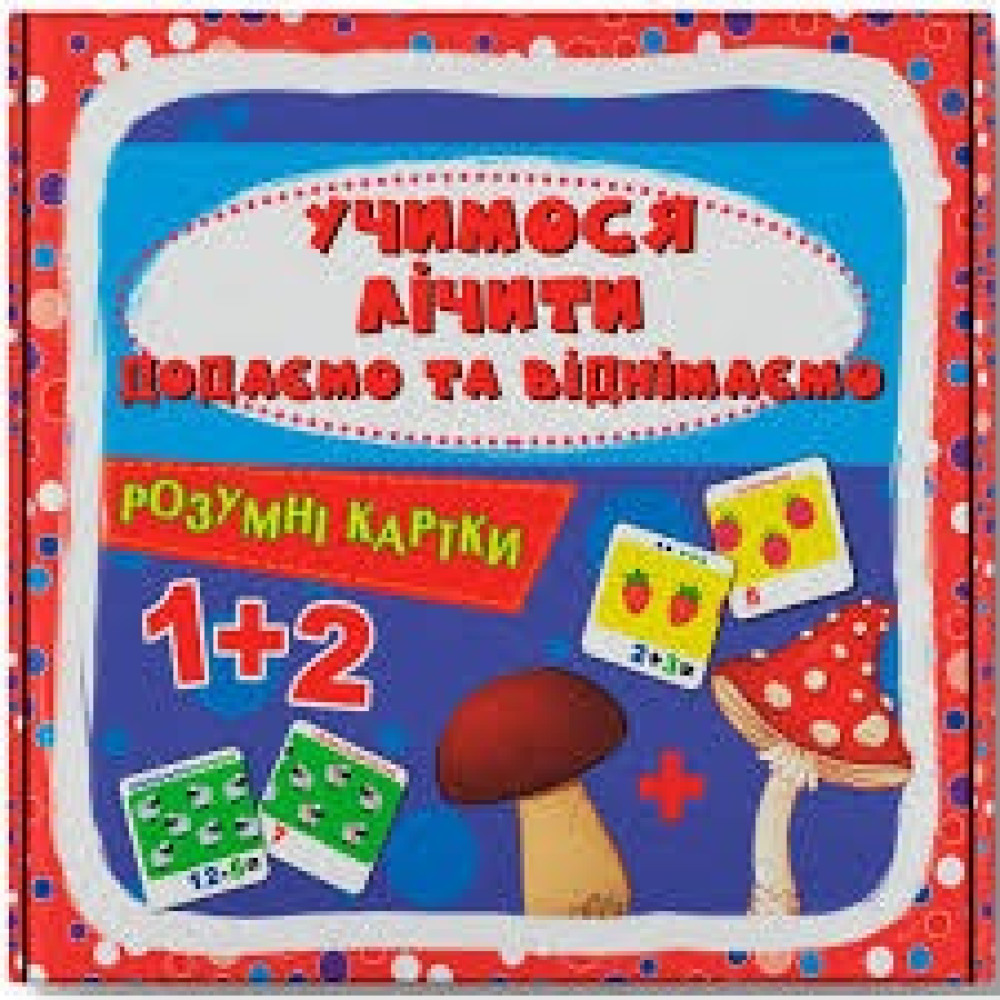 Розумні картки. Учимося лічити. Додаємо і віднімаємо. 30 карток(9786175475782)