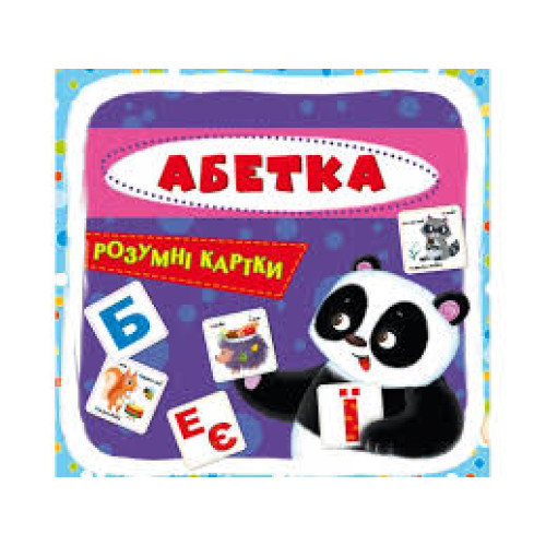 Розумні картки. Абетка. 30 карток