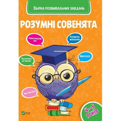 РОЗУМНІ СОВЕНЯТА збірка розвивальних завдань Vivat