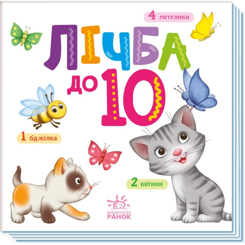 Розумний малюк : Лічба до 10 (у)(100) А1630004У