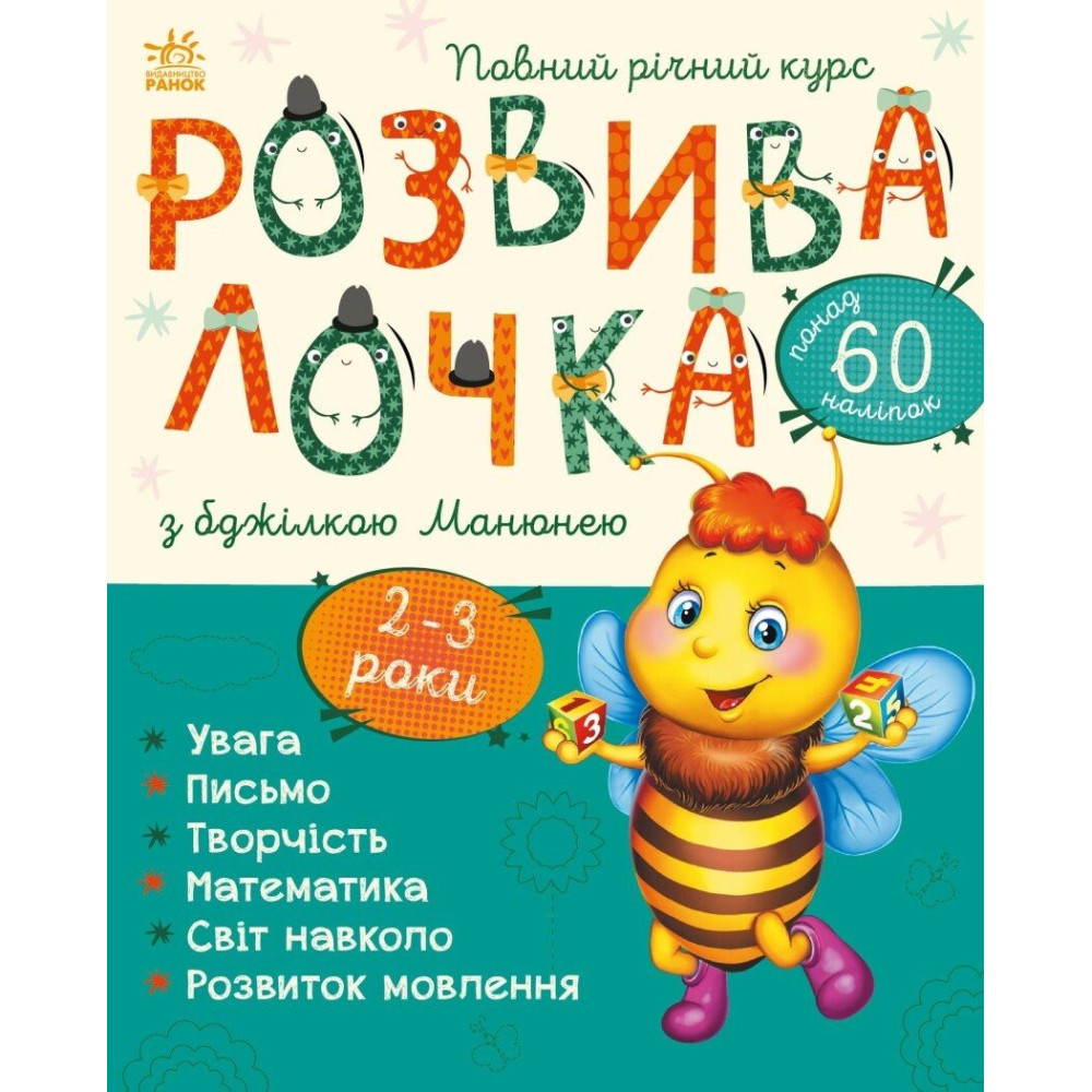 Розвивалочка : Розвивалочка з бджілкою Манюнею. 2-3 роки (у)(180) С1617001У