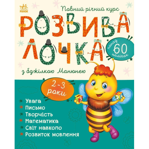 Розвивалочка : Розвивалочка з бджілкою Манюнею. 2-3 роки (у)(180) С1617001У