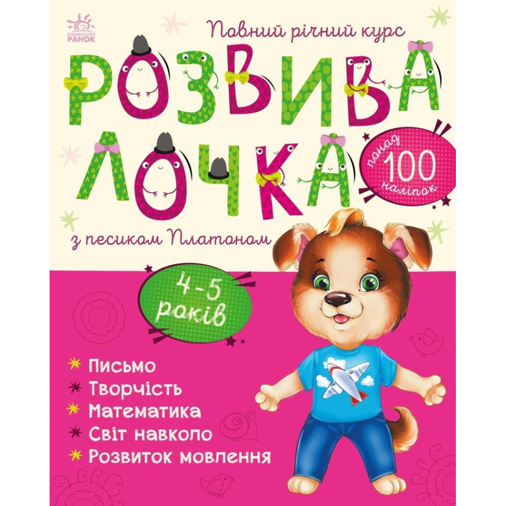 Розвивалочка : Розвивалочка з песиком Платоном. 4-5 років (у)(180) С1617005У