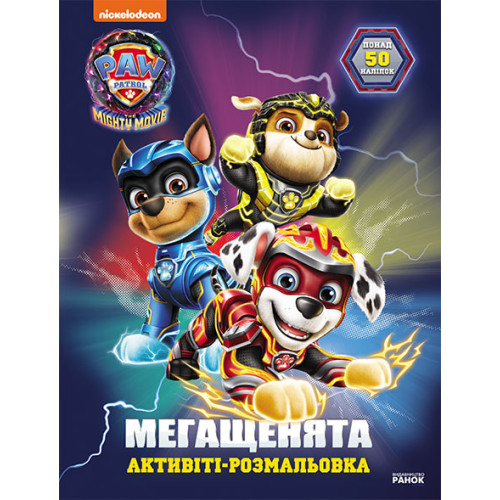 Щенячий Патруль.Мегащенята (активіті-розмальовка)